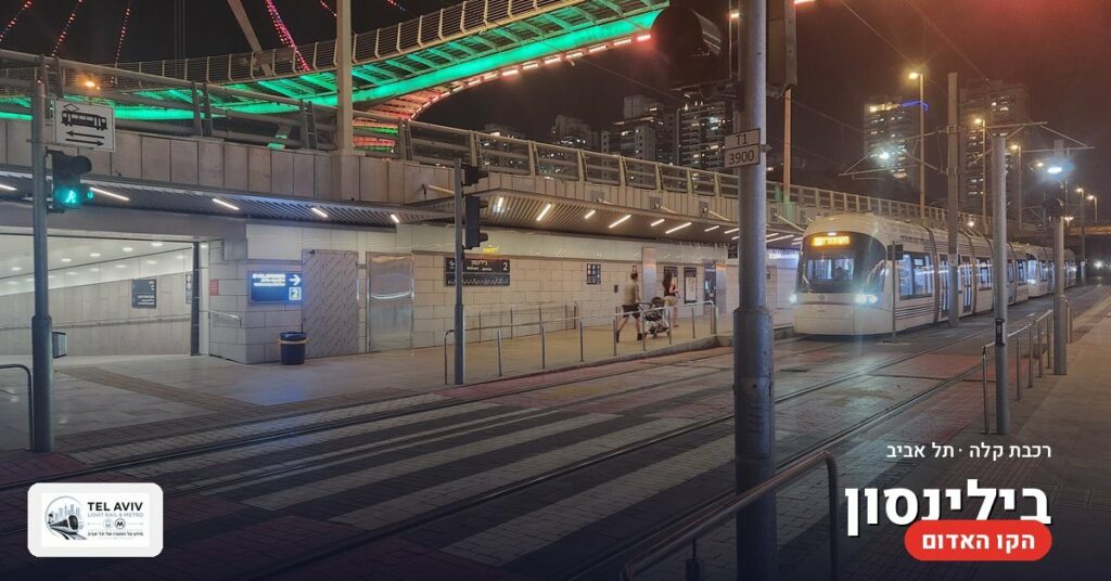 תחנת בילינסון — הרכבת הקלה בתל אביב (הקו האדום)