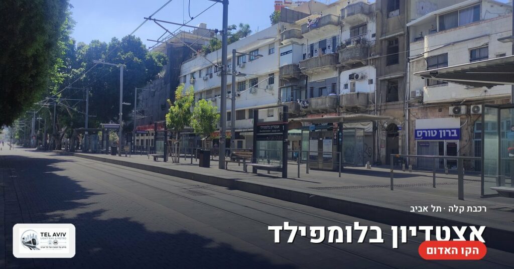 תחנת אצטדיון בלומפילד — הרכבת הקלה בתל אביב (הקו האדום)