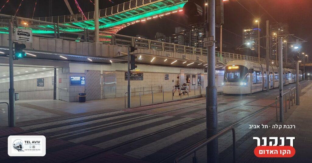 תחנת דנקנר — הרכבת הקלה בתל אביב (הקו האדום)
