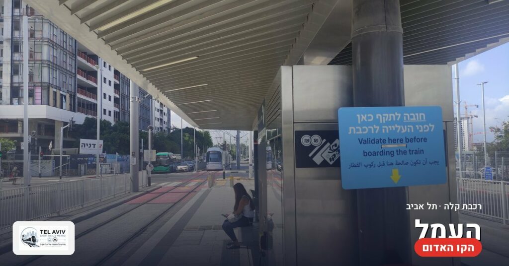 תחנת העמל — הרכבת הקלה בתל אביב (הקו האדום)