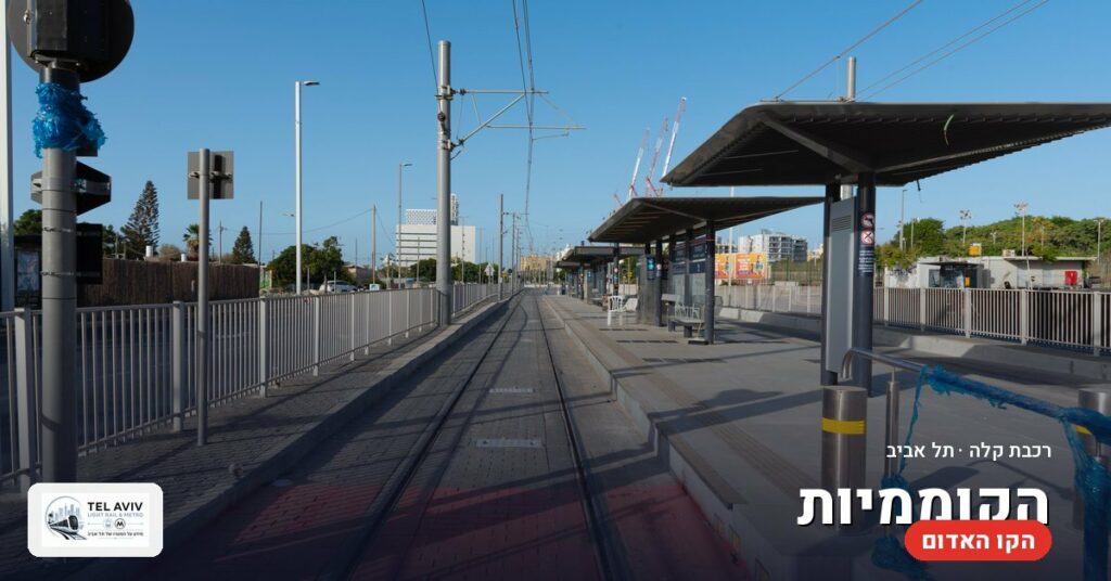 תחנת הקוממיות — הרכבת הקלה בתל אביב (הקו האדום)