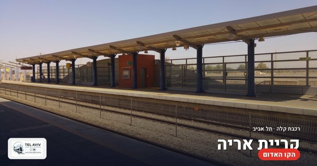 תחנת קריית אריה — הרכבת הקלה בתל אביב (הקו האדום)
