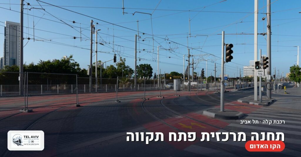 תחנת תחנה מרכזית פתח תקווה — הרכבת הקלה בתל אביב (הקו האדום)