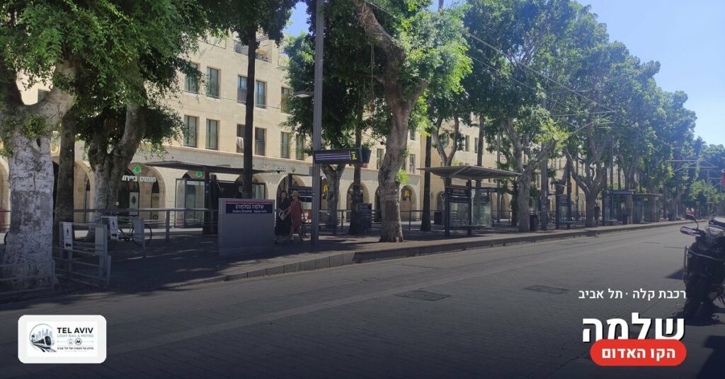 תחנת שלמה — הרכבת הקלה בתל אביב (הקו האדום)