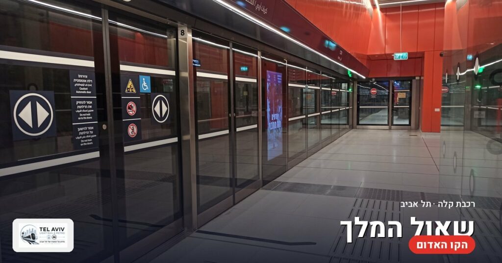 תחנת שאול המלך — הרכבת הקלה בתל אביב (הקו האדום)